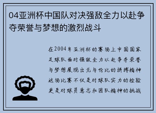 04亚洲杯中国队对决强敌全力以赴争夺荣誉与梦想的激烈战斗
