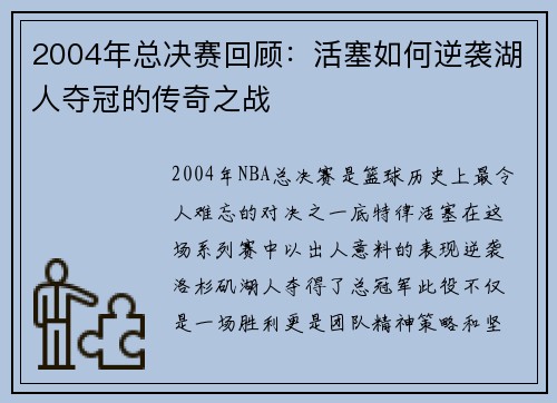 2004年总决赛回顾：活塞如何逆袭湖人夺冠的传奇之战
