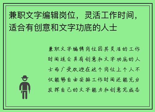 兼职文字编辑岗位，灵活工作时间，适合有创意和文字功底的人士