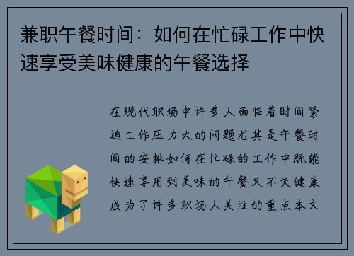 兼职午餐时间：如何在忙碌工作中快速享受美味健康的午餐选择