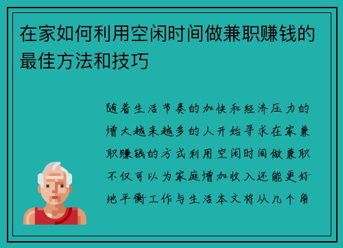 在家如何利用空闲时间做兼职赚钱的最佳方法和技巧
