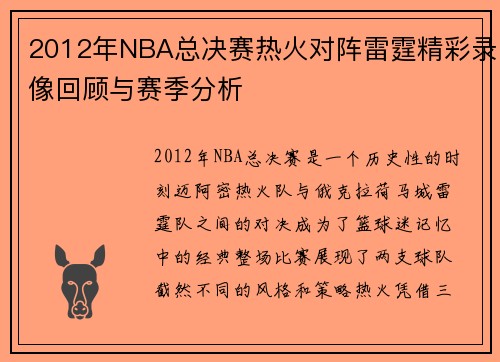 2012年NBA总决赛热火对阵雷霆精彩录像回顾与赛季分析