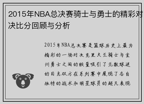 2015年NBA总决赛骑士与勇士的精彩对决比分回顾与分析