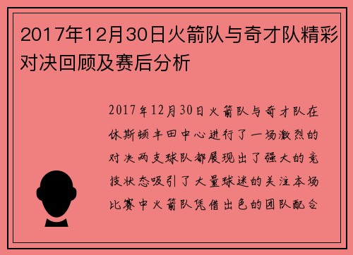 2017年12月30日火箭队与奇才队精彩对决回顾及赛后分析
