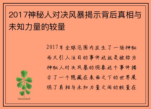 2017神秘人对决风暴揭示背后真相与未知力量的较量