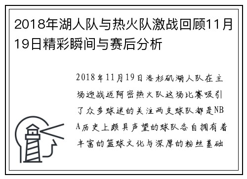 2018年湖人队与热火队激战回顾11月19日精彩瞬间与赛后分析