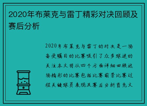 2020年布莱克与雷丁精彩对决回顾及赛后分析