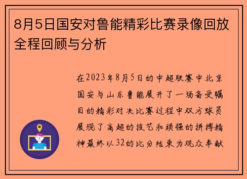 8月5日国安对鲁能精彩比赛录像回放全程回顾与分析