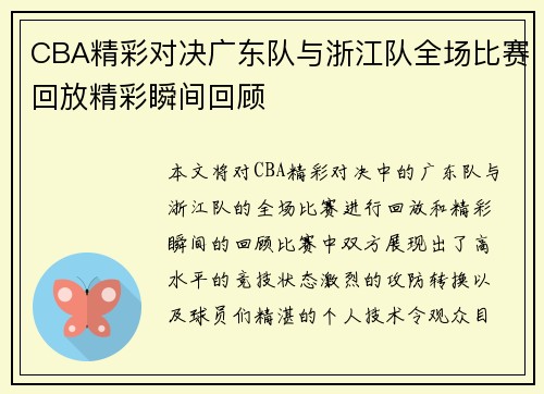 CBA精彩对决广东队与浙江队全场比赛回放精彩瞬间回顾