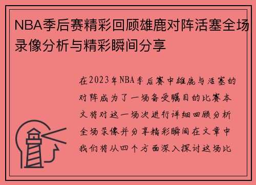 NBA季后赛精彩回顾雄鹿对阵活塞全场录像分析与精彩瞬间分享