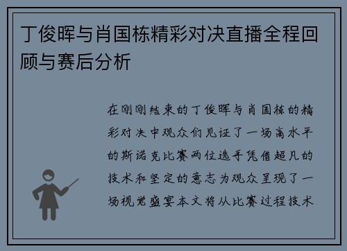 丁俊晖与肖国栋精彩对决直播全程回顾与赛后分析