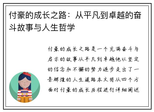 付豪的成长之路：从平凡到卓越的奋斗故事与人生哲学