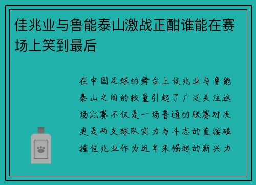 佳兆业与鲁能泰山激战正酣谁能在赛场上笑到最后