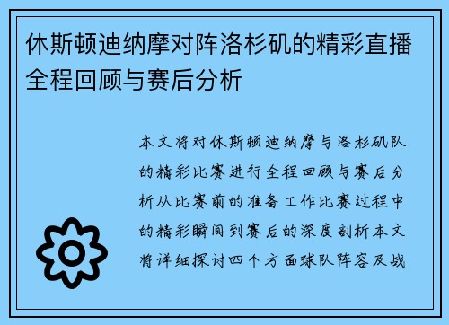 休斯顿迪纳摩对阵洛杉矶的精彩直播全程回顾与赛后分析