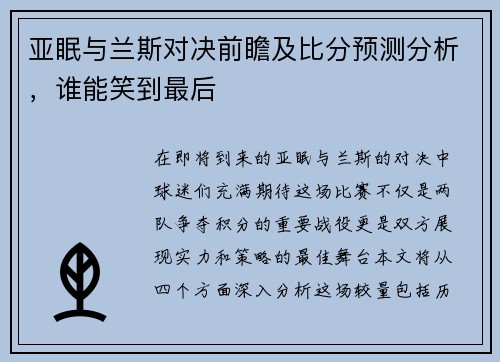 亚眠与兰斯对决前瞻及比分预测分析，谁能笑到最后
