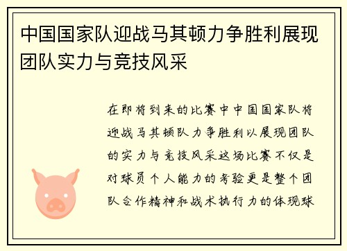 中国国家队迎战马其顿力争胜利展现团队实力与竞技风采