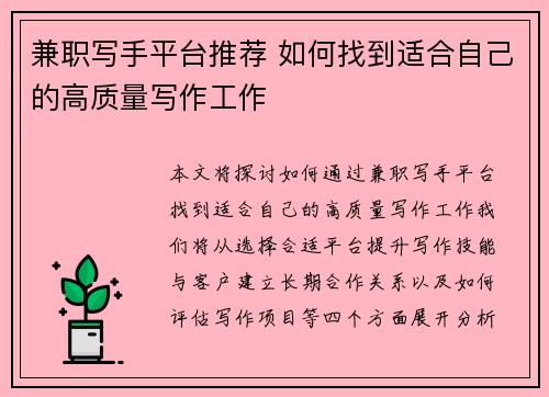 兼职写手平台推荐 如何找到适合自己的高质量写作工作