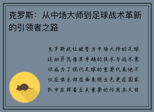 克罗斯：从中场大师到足球战术革新的引领者之路