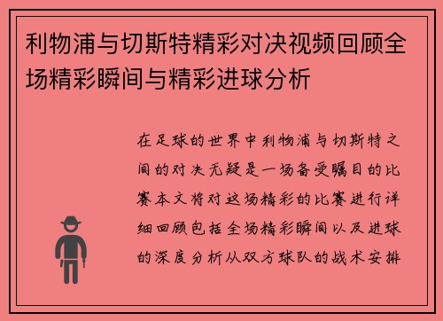 利物浦与切斯特精彩对决视频回顾全场精彩瞬间与精彩进球分析