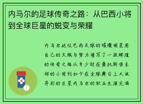 内马尔的足球传奇之路：从巴西小将到全球巨星的蜕变与荣耀