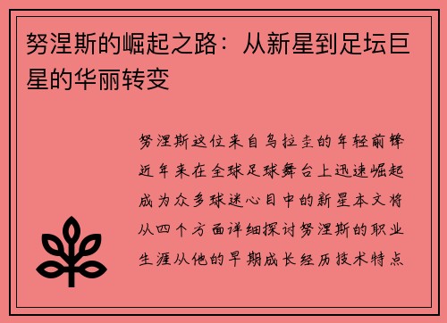 努涅斯的崛起之路：从新星到足坛巨星的华丽转变