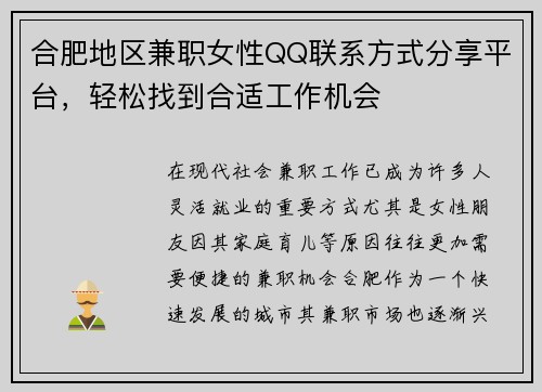 合肥地区兼职女性QQ联系方式分享平台，轻松找到合适工作机会