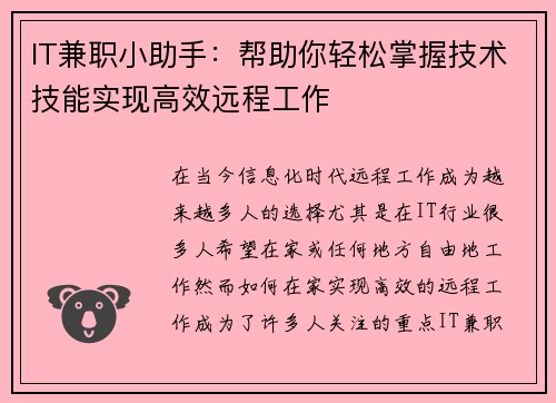IT兼职小助手：帮助你轻松掌握技术技能实现高效远程工作