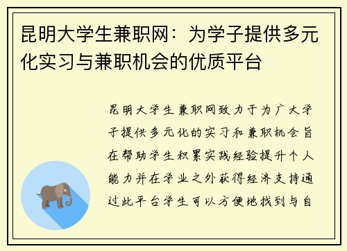 昆明大学生兼职网：为学子提供多元化实习与兼职机会的优质平台