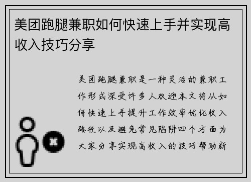 美团跑腿兼职如何快速上手并实现高收入技巧分享