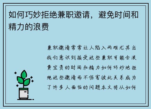 如何巧妙拒绝兼职邀请，避免时间和精力的浪费
