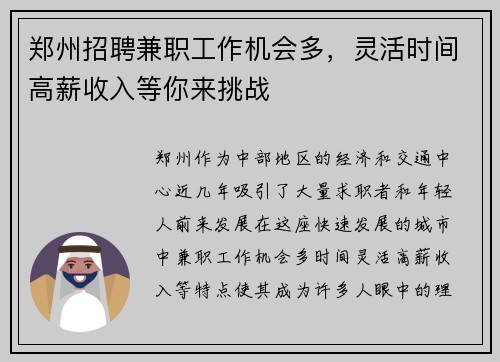 郑州招聘兼职工作机会多，灵活时间高薪收入等你来挑战