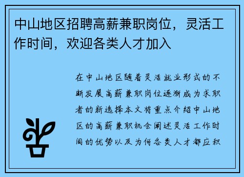中山地区招聘高薪兼职岗位，灵活工作时间，欢迎各类人才加入