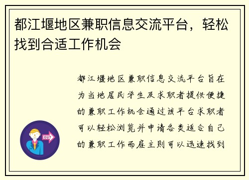 都江堰地区兼职信息交流平台，轻松找到合适工作机会
