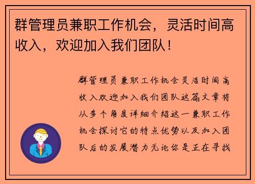 群管理员兼职工作机会，灵活时间高收入，欢迎加入我们团队！