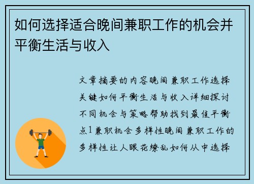 如何选择适合晚间兼职工作的机会并平衡生活与收入