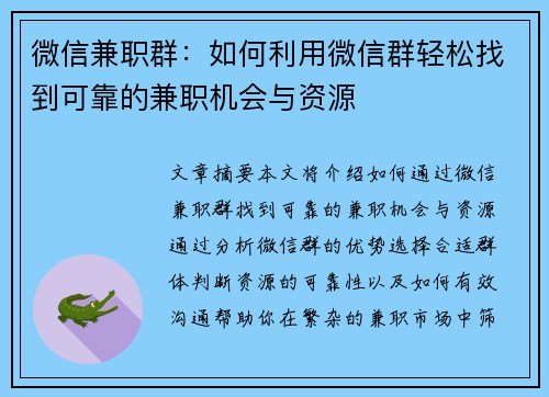 微信兼职群：如何利用微信群轻松找到可靠的兼职机会与资源