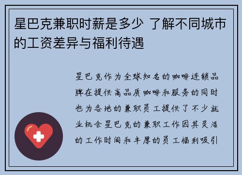 星巴克兼职时薪是多少 了解不同城市的工资差异与福利待遇