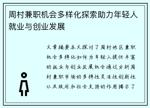 周村兼职机会多样化探索助力年轻人就业与创业发展