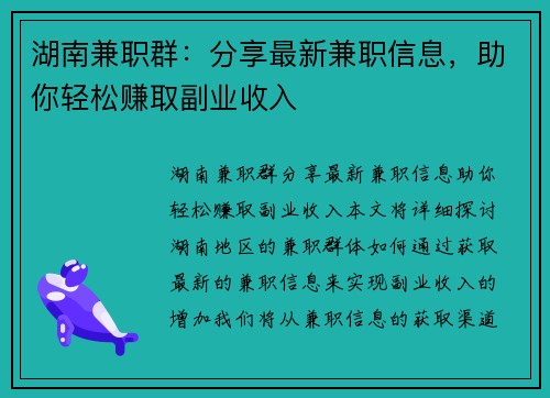 湖南兼职群：分享最新兼职信息，助你轻松赚取副业收入