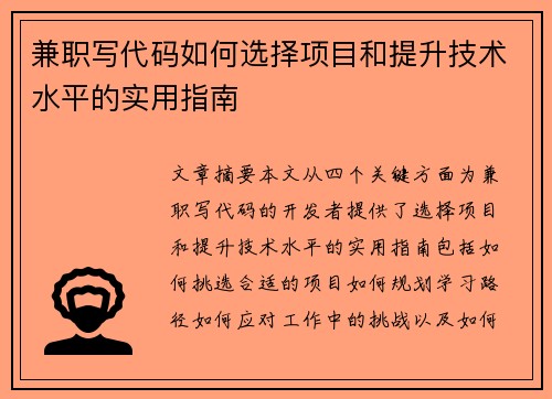 兼职写代码如何选择项目和提升技术水平的实用指南