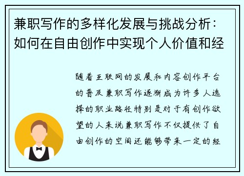 兼职写作的多样化发展与挑战分析：如何在自由创作中实现个人价值和经济收益