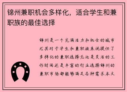 锦州兼职机会多样化，适合学生和兼职族的最佳选择
