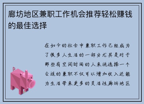 廊坊地区兼职工作机会推荐轻松赚钱的最佳选择
