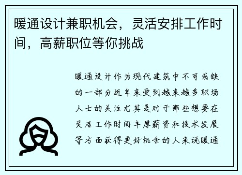 暖通设计兼职机会，灵活安排工作时间，高薪职位等你挑战