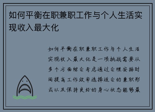如何平衡在职兼职工作与个人生活实现收入最大化