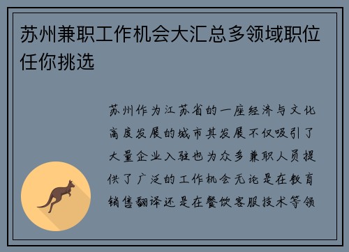 苏州兼职工作机会大汇总多领域职位任你挑选