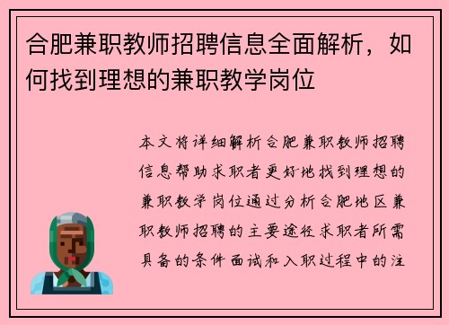 合肥兼职教师招聘信息全面解析，如何找到理想的兼职教学岗位