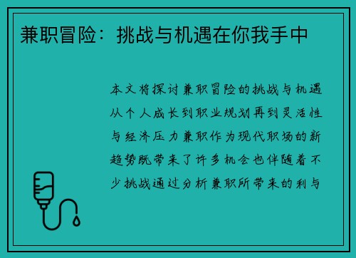 兼职冒险：挑战与机遇在你我手中