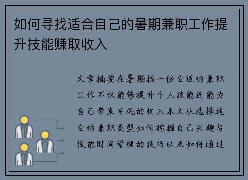 如何寻找适合自己的暑期兼职工作提升技能赚取收入
