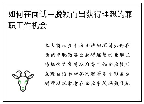 如何在面试中脱颖而出获得理想的兼职工作机会
